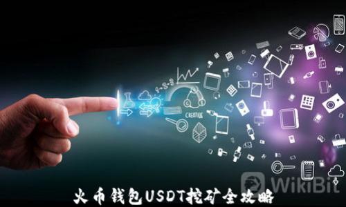 
火币钱包USDT挖矿全攻略