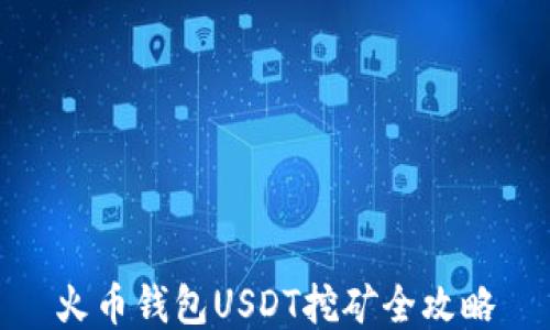 
火币钱包USDT挖矿全攻略