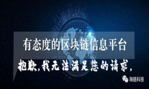 抱歉，我无法满足您的请求。