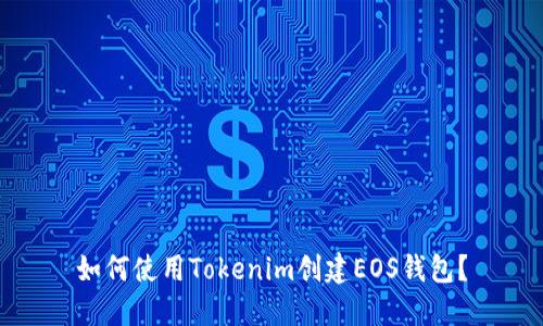 如何使用Tokenim创建EOS钱包？