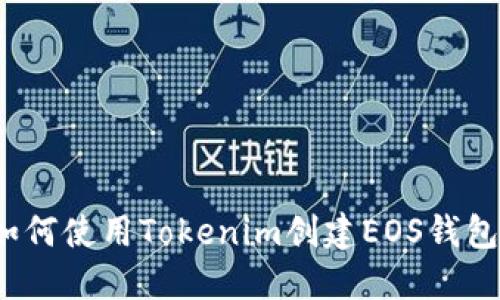 如何使用Tokenim创建EOS钱包？