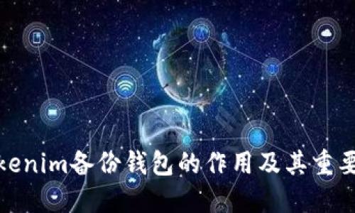 Tokenim备份钱包的作用及其重要性