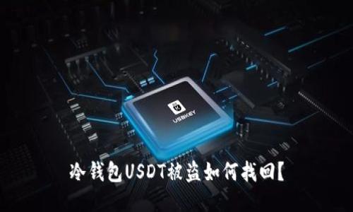 冷钱包USDT被盗如何找回？