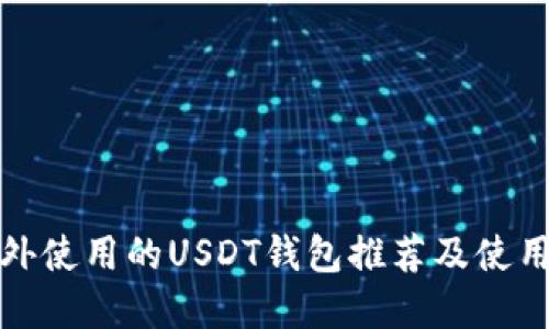 在国外使用的USDT钱包推荐及使用指南