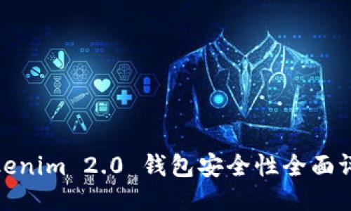 Tokenim 2.0 钱包安全性全面评测