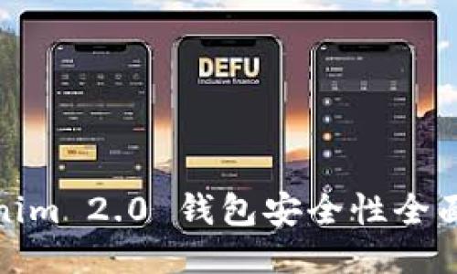 Tokenim 2.0 钱包安全性全面评测