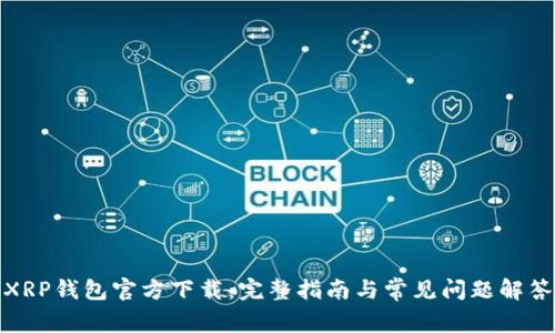 XRP钱包官方下载：完整指南与常见问题解答