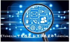 郑州Tokenim下载指南：如何