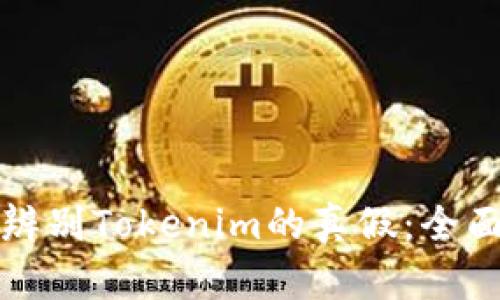 如何辨别Tokenim的真假：全面指南