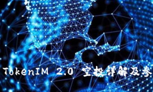 2021 TokenIM 2.0 空投详解及参与指南