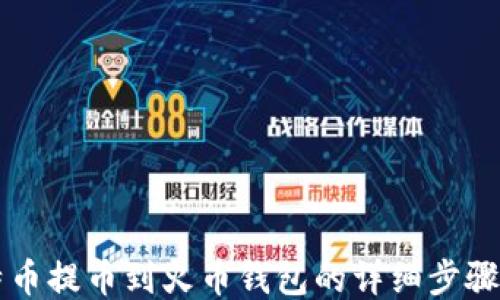 
比特币提币到火币钱包的详细步骤指南