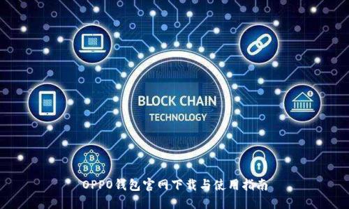 OPPO钱包官网下载与使用指南