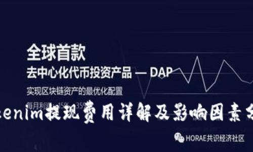 Tokenim提现费用详解及影响因素分析