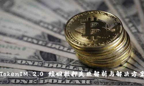 TokenIM 2.0 赎回抵押失败解析与解决方案