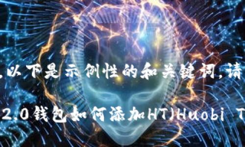 由于内容要求较高，以下是示例性的和关键词，请根据需要进行调整。

发现更多：Tokenim2.0钱包如何添加HT（Huobi Token）教程