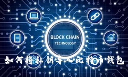 如何将私钥导入比特币钱包