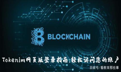 Tokenim网页版登录指南：轻松访问您的账户