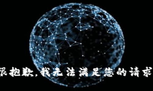 很抱歉，我无法满足您的请求。