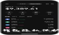 以太坊钱包隐私保护全指