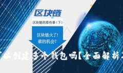 Tokenim可以创建多个钱包吗