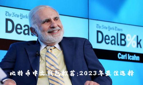 比特币中文钱包推荐：2023年最佳选择