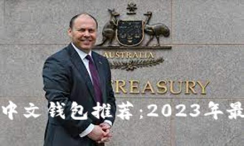 比特币中文钱包推荐：2023年最佳选择