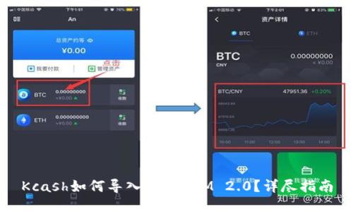 Kcash如何导入TokenIM 2.0？详尽指南