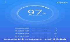 Kcash如何导入TokenIM 2.0？详