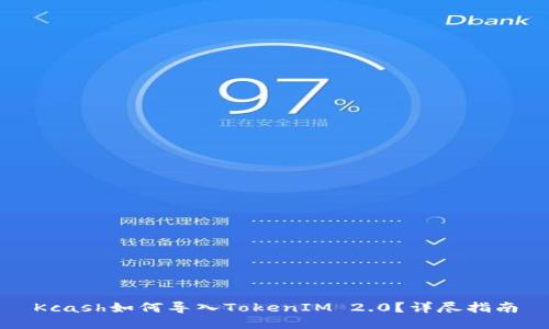 Kcash如何导入TokenIM 2.0？详尽指南