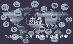 Tokenim 2.0 转币手续费详解