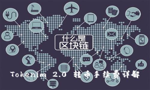 Tokenim 2.0 转币手续费详解