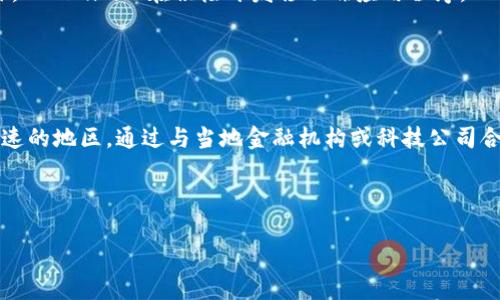   Tokenim的用户数量及其增长分析 / 

 guanjianci Tokenim, 用户数量, 增长分析 /guanjianci 

Tokenim是一种基于区块链技术的数字资产管理平台，近年来在全球范围内得到了越来越多的关注和使用。随着区块链技术的迅速发展以及对数字资产的广泛认可，Tokenim的用户数量也在不断增长。那么，Tokenim目前究竟有多少用户呢？这个话题引起了许多投资者和区块链爱好者的关注。在本文中，我们将通过对Tokenim用户增长的背景分析、影响因素、市场前景和用户特征等方面进行深入探讨，以便更好地理解Tokenim的用户数量及其趋势。

Tokenim的总体用户数量及增长趋势

根据最新统计数据，Tokenim的用户数量已经突破了百万大关。这意味着，Tokenim在全球数字资产管理平台中的市场占有率正逐渐上升，吸引了大量希望进行数字资产投资和管理的用户。近年来，随着数字资产的多样化和投资需求的增加，Tokenim的用户数量实现了快速增长。

在过去的几年里，Tokenim的用户数量经历了几个显著的增长阶段。最初，Tokenim的用户大多是区块链行业的早期参与者和极客，他们对区块链技术和数字资产有着极高的兴趣和了解。随着Tokenim逐渐扩展其功能，并提供更易于使用的界面，越来越多的普通投资者开始加入这一平台。

此外，Tokenim还积极通过市场推广和教育活动来吸引新用户。例如，Tokenim举办了多个线上线下活动，帮助用户了解区块链技术以及如何有效地使用其平台。通过这些努力，Tokenim不仅吸引了大量新用户，还提高了用户对区块链技术的认知度。

Tokenim用户增长的影响因素

Tokenim用户的增长受到了多种因素的驱动。首先是区块链技术的成熟及广泛应用，这促使了更多用户对数字资产的关注。随着比特币、以太坊等主流数字资产的兴起，越来越多的个人和机构开始接受并使用这些新型资产，进而也促进了Tokenim的发展。

其次，Tokenim的用户体验也是吸引用户的一个重要因素。平台的用户界面设计友好，操作流程，使得即使是没有技术背景的用户也能很快上手。此外，Tokenim在安全性方面下了很大的功夫，通过多重身份验证及资产保险等措施来保护用户的资产，从而增强了用户的信任感。

市场需求的变化也是影响Tokenim用户增长的重要因素。随着全球经济的波动和传统投资渠道的不确定性，越来越多的人寻求新的投资机会。在这种背景下，数字资产作为一种新兴的投资方式，愈发受到关注。Tokenim作为数字资产管理的平台，自然吸引了大量希望实现财富增值的用户。

Tokenim用户的特征分析

Tokenim的用户群体在年龄、职业、投资经验等方面具有一定的多样性。通过对用户进行数据分析，我们发现Tokenim的用户年龄主要集中在25岁至40岁之间，这一年龄段的用户通常具备较好的教育背景和经济基础，其对新技术的接受能力较强。

在职业方面，Tokenim的用户多为金融行业从业者、IT技术人员以及投资者。很多来自金融行业的用户对数字资产的风险和收益有着更深的理解，而IT行业的专业人士则能够更好地驾驭区块链技术，成为Tokenim的忠实用户。此外，随着用户教育的加强，越来越多传统行业的从业者也开始尝试使用Tokenim进行数字资产投资。

在投资经验方面，Tokenim的用户群体也分为新手和资深投资者。新手用户经常通过Tokenim获取相关知识和经验，而资深用户则利用Tokenim的先进技术进行更复杂的投资策略。这种多元化的用户特征使得Tokenim能够更好地满足不同用户的需求，并推动了平台的持续发展。

Tokenim未来的市场前景

展望未来，Tokenim的市场前景依然广阔。近年来，全球对数字资产的关注程度不断提升，各国对数字货币的监管政策也正在逐步完善。这种政策环境的变化为Tokenim等数字资产管理平台的发展提供了有利条件。

随着用户数量的持续增加，Tokenim有望吸引更多的合作伙伴和投资机构，从而获得更多的市场资源。例如，Tokenim可以与金融机构合作，提供更多的财务产品和投资方案，进而拓展其业务范围。此外，Tokenim也可以通过技术创新来提高用户体验，例如引入人工智能和机器学习技术，以实现更精细化的投资分析和风险控制。

总的来说，随着技术的不断进步和市场需求的进一步增长，Tokenim的用户数量很可能将继续增加，成为数字资产管理领域中不可或缺的重要参与者。

相关问题分析

h4问题一：Tokenim如何保护用户的资产安全？/h4
资产安全是数字资产管理平台的重中之重，Tokenim在这方面实施了一系列安全措施。首先，Tokenim使用了先进的加密技术来保护用户的交易数据和账户信息。这种加密技术可以有效防止黑客攻击和数据泄露，确保用户的资产安全。

此外，Tokenim还引入了多因素认证系统。当用户登录或进行大额交易时，需要输入多个身份验证信息，从而进一步提高了账户的安全性。此外，Tokenim的资产存储也遵循了分离存储的原则，将用户资产和公司运营资金分开，避免因公司运营问题而影响用户资产的安全。

最后，Tokenim还定期进行安全审计与风险评估，及时发现系统安全隐患并进行修复。这种主动防范和持续改进的安全策略，确保用户在使用Tokenim时能够更加放心。

h4问题二：Tokenim的用户支持与教育是怎样的？/h4
Tokenim非常重视用户支持与教育，认为帮助用户了解平台和数字资产知识是留住用户的重要手段。首先，Tokenim设立了专业的客服团队，全天候提供用户咨询服务，解决用户在使用过程中遇到的各种问题。

此外，Tokenim还通过线上线下活动举办培训课程，内容涵盖区块链基础知识、数字资产投资策略以及平台功能使用等方面。通过这些教育活动，用户不仅能更好地理解数字资产，还能学会如何科学地管理自己的投资组合。

Tokenim还积极建设社区平台，鼓励用户间的交流和分享经验。通过社区论坛，用户可以相互帮助，增强了平台的用户黏性。

h4问题三：Tokenim未来是否会推出新功能，吸引更多用户？/h4
Tokenim一直在不断创新与发展，以期吸引更多用户。未来，Tokenim计划推出多项新功能来提升用户体验。例如，Tokenim有可能推出基于人工智能的投资建议服务，帮助用户更科学地进行投资决策。此外，Tokenim也在积极开发移动端应用程序，以便用户能够随时随地管理自己的数字资产。

为了满足不同类型用户的需求，Tokenim还计划增加更多的数字资产交易对，丰富用户的投资选择。通过不断推出新功能和改进现有服务，Tokenim将进一步增强平台的竞争力和市场吸引力。

h4问题四：Tokenim的国际市场拓展有哪些计划？/h4
Tokenim的国际市场拓展是其未来发展的重要战略之一。近年来，Tokenim已经开始在一些特定国家和地区进行市场推广，以期吸引全球用户。例如，Tokenim正在积极开拓东南亚、欧洲等数字资产发展迅速的地区，通过与当地金融机构或科技公司合作，共同推出定制化服务。

因此，Tokenim未来有可能在这些国际市场推出多语言支持和本地化服务，更好地迎合不同地区用户的需求。此外，Tokenim还计划参与国际展会与行业峰会，提升品牌影响力，吸引更多潜在用户。

综合来看，Tokenim的用户数量与其市场表现密切相关。随着用户需求的不断增加以及平台自身的不断完善，Tokenim有望在不久的将来吸引更多的用户并实现更广泛的市场影响。