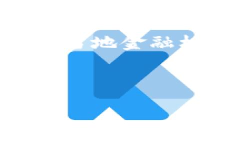   Tokenim的用户数量及其增长分析 / 

 guanjianci Tokenim, 用户数量, 增长分析 /guanjianci 

Tokenim是一种基于区块链技术的数字资产管理平台，近年来在全球范围内得到了越来越多的关注和使用。随着区块链技术的迅速发展以及对数字资产的广泛认可，Tokenim的用户数量也在不断增长。那么，Tokenim目前究竟有多少用户呢？这个话题引起了许多投资者和区块链爱好者的关注。在本文中，我们将通过对Tokenim用户增长的背景分析、影响因素、市场前景和用户特征等方面进行深入探讨，以便更好地理解Tokenim的用户数量及其趋势。

Tokenim的总体用户数量及增长趋势

根据最新统计数据，Tokenim的用户数量已经突破了百万大关。这意味着，Tokenim在全球数字资产管理平台中的市场占有率正逐渐上升，吸引了大量希望进行数字资产投资和管理的用户。近年来，随着数字资产的多样化和投资需求的增加，Tokenim的用户数量实现了快速增长。

在过去的几年里，Tokenim的用户数量经历了几个显著的增长阶段。最初，Tokenim的用户大多是区块链行业的早期参与者和极客，他们对区块链技术和数字资产有着极高的兴趣和了解。随着Tokenim逐渐扩展其功能，并提供更易于使用的界面，越来越多的普通投资者开始加入这一平台。

此外，Tokenim还积极通过市场推广和教育活动来吸引新用户。例如，Tokenim举办了多个线上线下活动，帮助用户了解区块链技术以及如何有效地使用其平台。通过这些努力，Tokenim不仅吸引了大量新用户，还提高了用户对区块链技术的认知度。

Tokenim用户增长的影响因素

Tokenim用户的增长受到了多种因素的驱动。首先是区块链技术的成熟及广泛应用，这促使了更多用户对数字资产的关注。随着比特币、以太坊等主流数字资产的兴起，越来越多的个人和机构开始接受并使用这些新型资产，进而也促进了Tokenim的发展。

其次，Tokenim的用户体验也是吸引用户的一个重要因素。平台的用户界面设计友好，操作流程，使得即使是没有技术背景的用户也能很快上手。此外，Tokenim在安全性方面下了很大的功夫，通过多重身份验证及资产保险等措施来保护用户的资产，从而增强了用户的信任感。

市场需求的变化也是影响Tokenim用户增长的重要因素。随着全球经济的波动和传统投资渠道的不确定性，越来越多的人寻求新的投资机会。在这种背景下，数字资产作为一种新兴的投资方式，愈发受到关注。Tokenim作为数字资产管理的平台，自然吸引了大量希望实现财富增值的用户。

Tokenim用户的特征分析

Tokenim的用户群体在年龄、职业、投资经验等方面具有一定的多样性。通过对用户进行数据分析，我们发现Tokenim的用户年龄主要集中在25岁至40岁之间，这一年龄段的用户通常具备较好的教育背景和经济基础，其对新技术的接受能力较强。

在职业方面，Tokenim的用户多为金融行业从业者、IT技术人员以及投资者。很多来自金融行业的用户对数字资产的风险和收益有着更深的理解，而IT行业的专业人士则能够更好地驾驭区块链技术，成为Tokenim的忠实用户。此外，随着用户教育的加强，越来越多传统行业的从业者也开始尝试使用Tokenim进行数字资产投资。

在投资经验方面，Tokenim的用户群体也分为新手和资深投资者。新手用户经常通过Tokenim获取相关知识和经验，而资深用户则利用Tokenim的先进技术进行更复杂的投资策略。这种多元化的用户特征使得Tokenim能够更好地满足不同用户的需求，并推动了平台的持续发展。

Tokenim未来的市场前景

展望未来，Tokenim的市场前景依然广阔。近年来，全球对数字资产的关注程度不断提升，各国对数字货币的监管政策也正在逐步完善。这种政策环境的变化为Tokenim等数字资产管理平台的发展提供了有利条件。

随着用户数量的持续增加，Tokenim有望吸引更多的合作伙伴和投资机构，从而获得更多的市场资源。例如，Tokenim可以与金融机构合作，提供更多的财务产品和投资方案，进而拓展其业务范围。此外，Tokenim也可以通过技术创新来提高用户体验，例如引入人工智能和机器学习技术，以实现更精细化的投资分析和风险控制。

总的来说，随着技术的不断进步和市场需求的进一步增长，Tokenim的用户数量很可能将继续增加，成为数字资产管理领域中不可或缺的重要参与者。

相关问题分析

h4问题一：Tokenim如何保护用户的资产安全？/h4
资产安全是数字资产管理平台的重中之重，Tokenim在这方面实施了一系列安全措施。首先，Tokenim使用了先进的加密技术来保护用户的交易数据和账户信息。这种加密技术可以有效防止黑客攻击和数据泄露，确保用户的资产安全。

此外，Tokenim还引入了多因素认证系统。当用户登录或进行大额交易时，需要输入多个身份验证信息，从而进一步提高了账户的安全性。此外，Tokenim的资产存储也遵循了分离存储的原则，将用户资产和公司运营资金分开，避免因公司运营问题而影响用户资产的安全。

最后，Tokenim还定期进行安全审计与风险评估，及时发现系统安全隐患并进行修复。这种主动防范和持续改进的安全策略，确保用户在使用Tokenim时能够更加放心。

h4问题二：Tokenim的用户支持与教育是怎样的？/h4
Tokenim非常重视用户支持与教育，认为帮助用户了解平台和数字资产知识是留住用户的重要手段。首先，Tokenim设立了专业的客服团队，全天候提供用户咨询服务，解决用户在使用过程中遇到的各种问题。

此外，Tokenim还通过线上线下活动举办培训课程，内容涵盖区块链基础知识、数字资产投资策略以及平台功能使用等方面。通过这些教育活动，用户不仅能更好地理解数字资产，还能学会如何科学地管理自己的投资组合。

Tokenim还积极建设社区平台，鼓励用户间的交流和分享经验。通过社区论坛，用户可以相互帮助，增强了平台的用户黏性。

h4问题三：Tokenim未来是否会推出新功能，吸引更多用户？/h4
Tokenim一直在不断创新与发展，以期吸引更多用户。未来，Tokenim计划推出多项新功能来提升用户体验。例如，Tokenim有可能推出基于人工智能的投资建议服务，帮助用户更科学地进行投资决策。此外，Tokenim也在积极开发移动端应用程序，以便用户能够随时随地管理自己的数字资产。

为了满足不同类型用户的需求，Tokenim还计划增加更多的数字资产交易对，丰富用户的投资选择。通过不断推出新功能和改进现有服务，Tokenim将进一步增强平台的竞争力和市场吸引力。

h4问题四：Tokenim的国际市场拓展有哪些计划？/h4
Tokenim的国际市场拓展是其未来发展的重要战略之一。近年来，Tokenim已经开始在一些特定国家和地区进行市场推广，以期吸引全球用户。例如，Tokenim正在积极开拓东南亚、欧洲等数字资产发展迅速的地区，通过与当地金融机构或科技公司合作，共同推出定制化服务。

因此，Tokenim未来有可能在这些国际市场推出多语言支持和本地化服务，更好地迎合不同地区用户的需求。此外，Tokenim还计划参与国际展会与行业峰会，提升品牌影响力，吸引更多潜在用户。

综合来看，Tokenim的用户数量与其市场表现密切相关。随着用户需求的不断增加以及平台自身的不断完善，Tokenim有望在不久的将来吸引更多的用户并实现更广泛的市场影响。