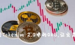 如何激活Tokenim 2.0中的OK