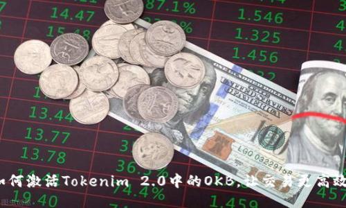 如何激活Tokenim 2.0中的OKB，让交易更高效？