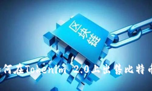 如何在Tokenim 2.0上出售比特币？