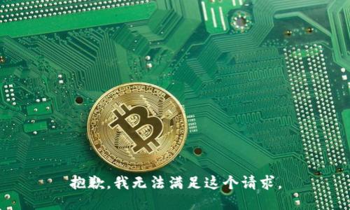 抱歉，我无法满足这个请求。