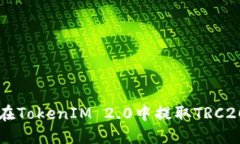 如何在TokenIM 2.0中提取TR