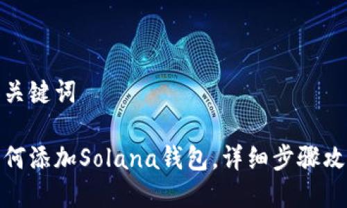 和关键词

如何添加Solana钱包，详细步骤攻略