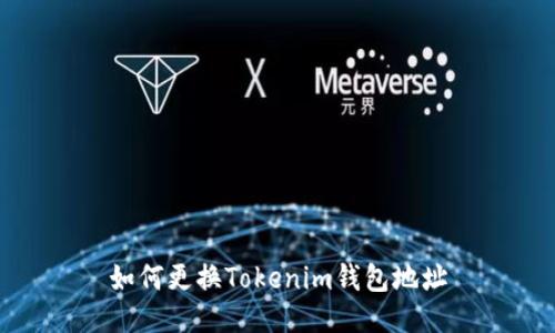 如何更换Tokenim钱包地址
