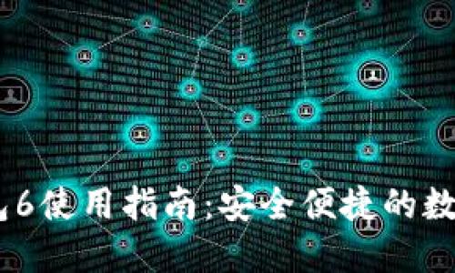 : IM Token钱包6使用指南：安全便捷的数字资产管理工具