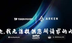 抱歉，我无法提供您所请