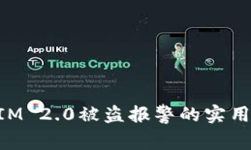 TokenIM 2.0被盗报警的实用性分析