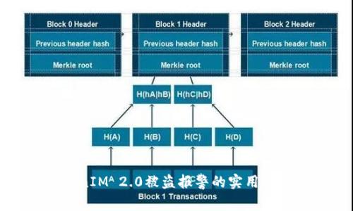 TokenIM 2.0被盗报警的实用性分析