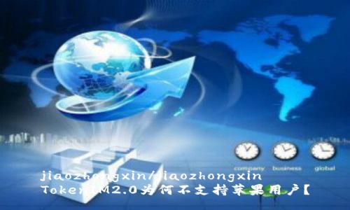 jiaozhongxin/jiaozhongxin
TokenIM2.0为何不支持苹果用户？