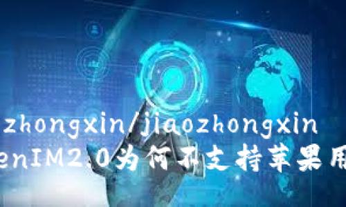jiaozhongxin/jiaozhongxin
TokenIM2.0为何不支持苹果用户？