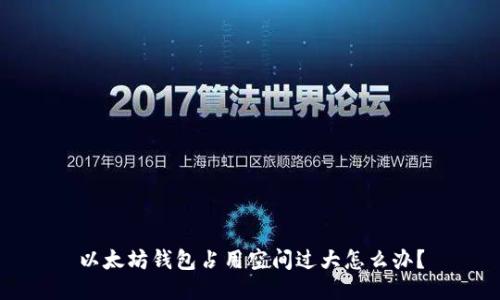 以太坊钱包占用空间过大怎么办？