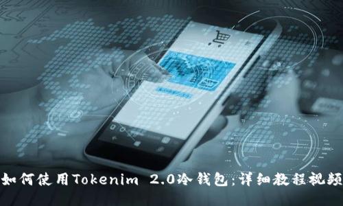 如何使用Tokenim 2.0冷钱包：详细教程视频