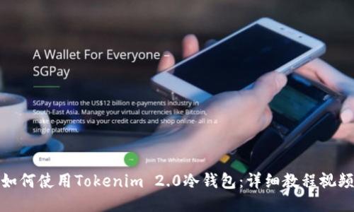 如何使用Tokenim 2.0冷钱包：详细教程视频