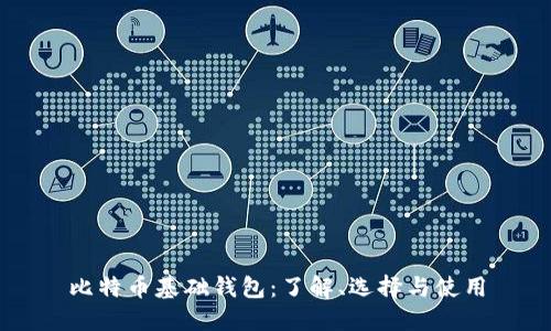 比特币基础钱包：了解、选择与使用